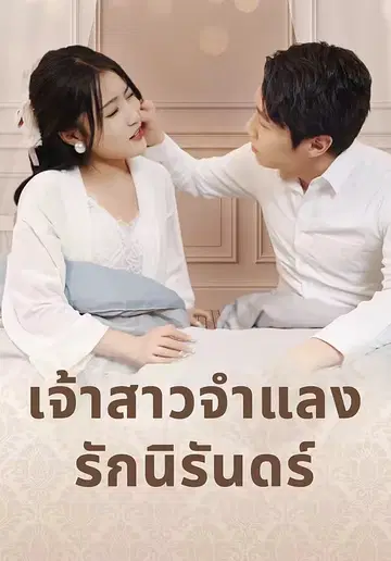 เจ้าสาวจำแลงรักนิรันดร์