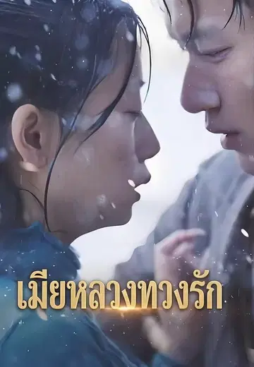 เมียหลวงทวงรัก