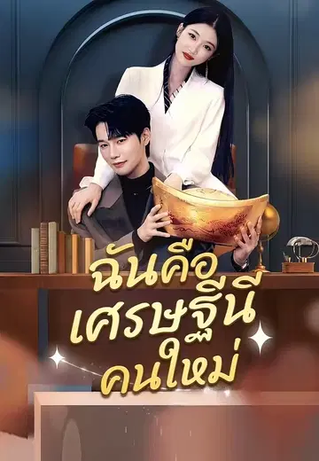 ฉันคือเศรษฐีนีคนใหม่