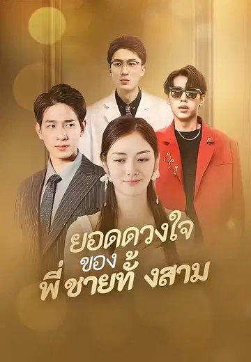 ยอดดวงใจของพี่ชายทั้งสาม