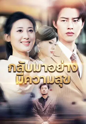 กลับมาอย่างมีความสุข