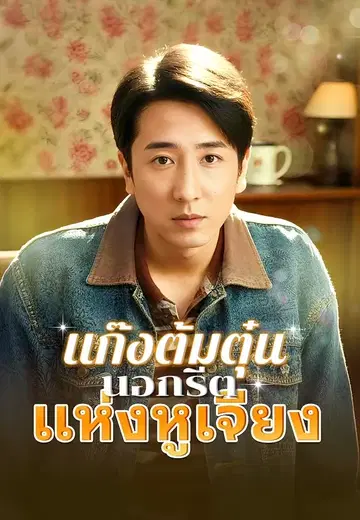 แก๊งต้มตุ๋นนอกรีตแห่งหูเจียง