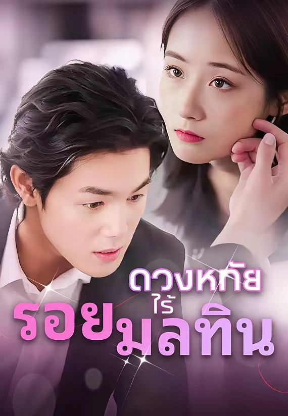 ดวงหทัยไร้รอยมลทิน