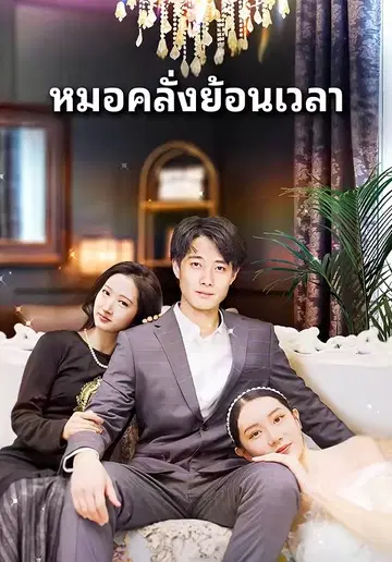 หมอคลั่งย้อนเวลา