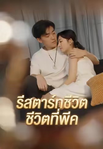รีสตาร์ทชีวิต ชีวิตที่พีค