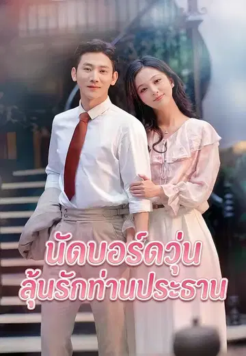 นัดบอร์ดวุ่น ลุ้นรักท่านประธาน