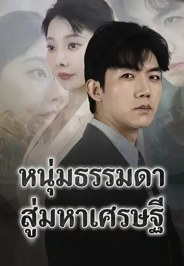 หนุ่มธรรมดาสู่มหาเศรษฐี
