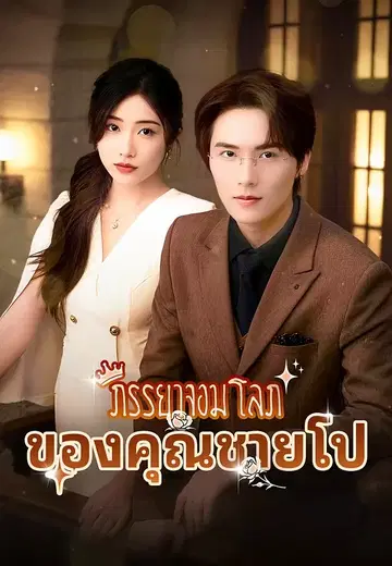 ภรรยาจอมโลภของคุณชายโป