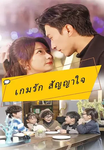 เกมรัก สัญญาใจ