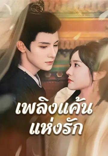 เพลิงแค้นแห่งรัก