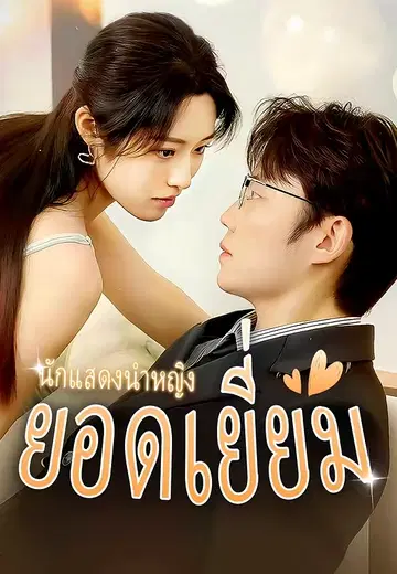 นักแสดงนำหญิงยอดเยี่ยม