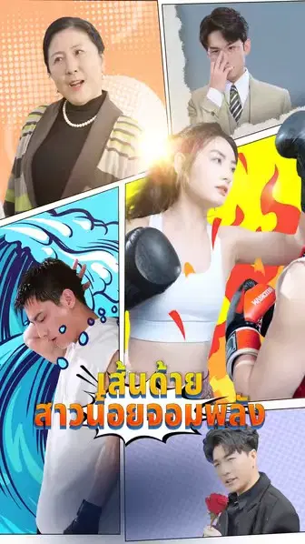 เส้นด้าย สาวน้อยจอมพลัง