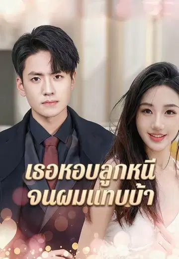 เธอหอบลูกหนี จนผมแทบบ้า