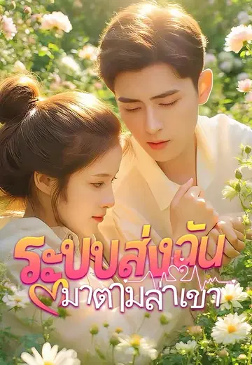 ระบบส่งฉันมาตามล่าเขา