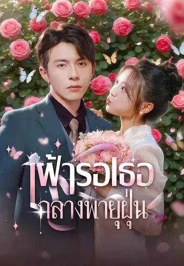 เฝ้ารอเธอกลางพายุฝุ่น