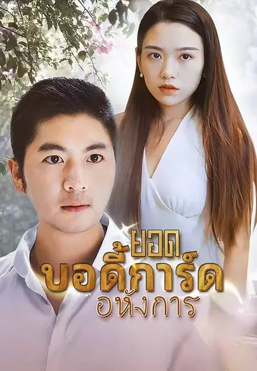 ยอดบอดี้การ์ดอหังการ