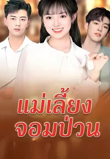 แม่เลี้ยงจอมป่วน