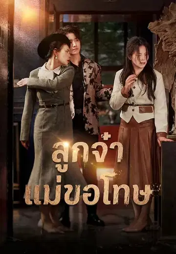 ลูกจ๋า แม่ขอโทษ