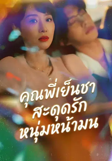 คุณพี่เย็นชาสะดุดรักหนุ่มหน้ามน