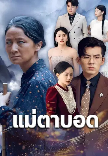 แม่ตาบอด