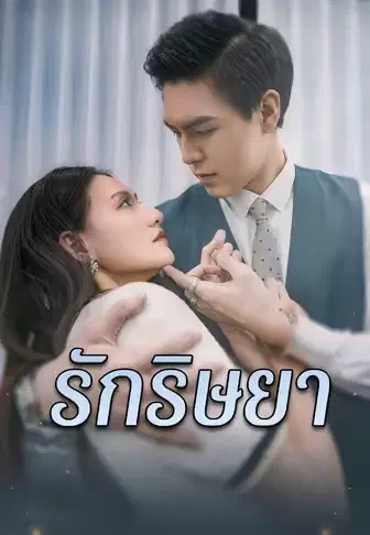 รักริษยา