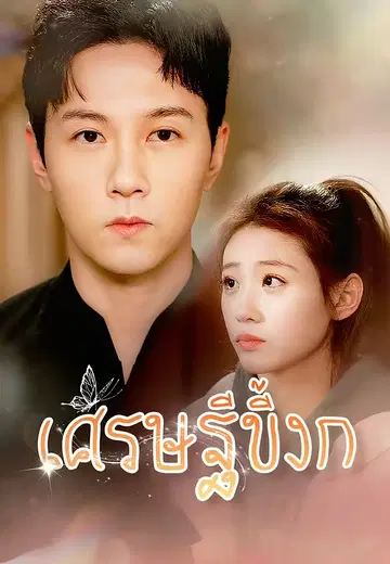 เศรษฐีขี้งก