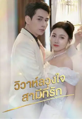 วิวาห์ลวงใจสามีที่รัก