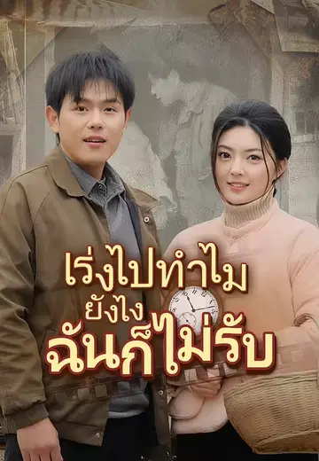 เร่งไปทำไมยังไงฉันก็ไม่รับ