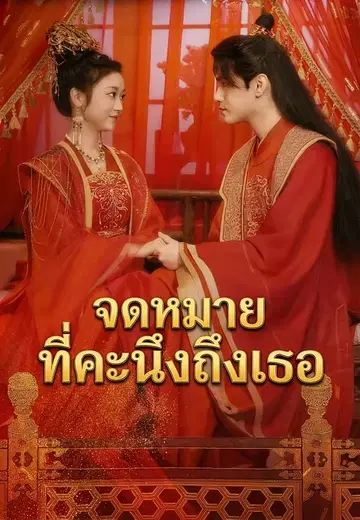 จดหมายที่คะนึงถึงเธอ