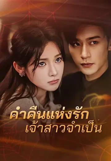 ค่ำคืนแห่งรักเจ้าสาวจำเป็น