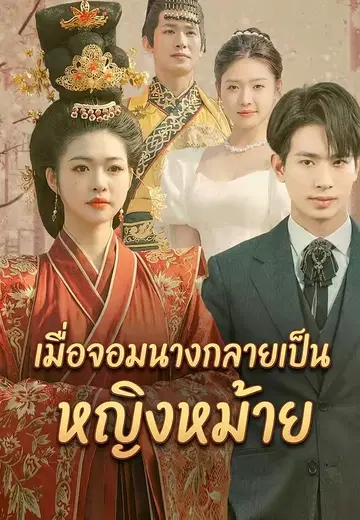เมื่อจอมนางกลายเป็นหญิงหม้าย