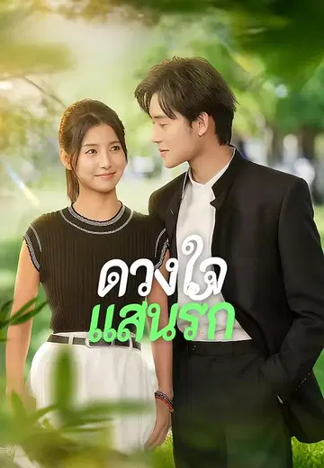 ดวงใจแสนรัก