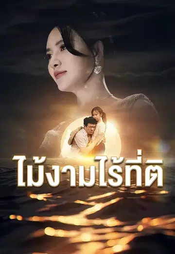 ไม้งามไร้ที่ติ