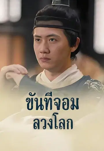 ขันทีจอมลวงโลก