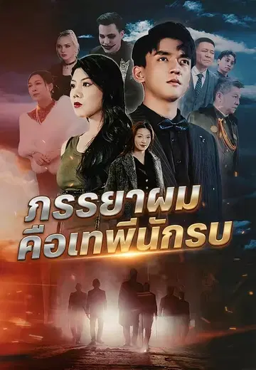 ภรรยาผมคือเทพีนักรบ
