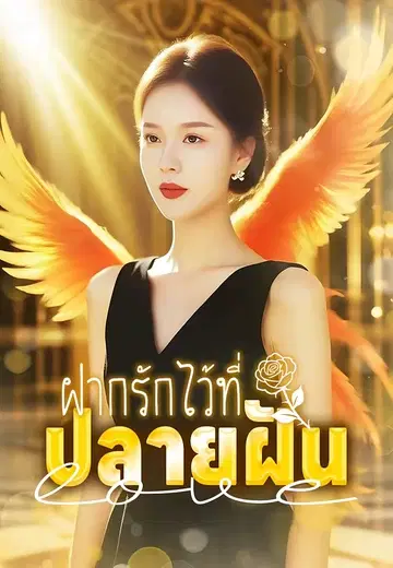 ฝากรักไว้ที่ปลายฝัน