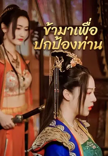 ข้ามาเพื่อปกป้องท่าน