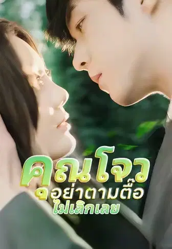 คุ ณโจวอย่ าตามตื๊อไ ม่เลิก เลย