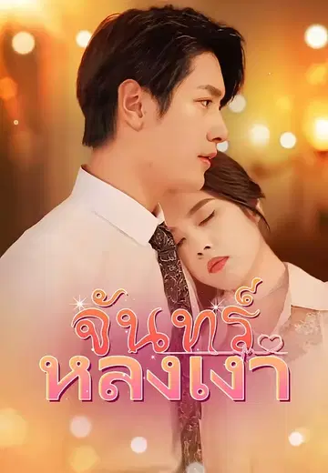 จั นทร์ หลงเงา