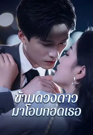 ข้ ามดวงดาวมาโอบกอดเธอ