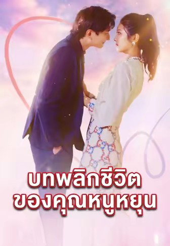 บทพลิกชีวิตของคุณหนูหยุน