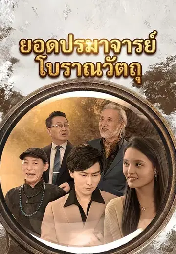 ยอดปรมาจารย์โบราณวัตถุ