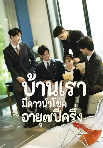 บ้านเรา มีดาวนำโชค อายุ๗ปีครึ่ง