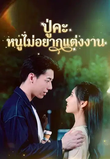 ปู่คะ หนูไม่อยากแต่งงาน