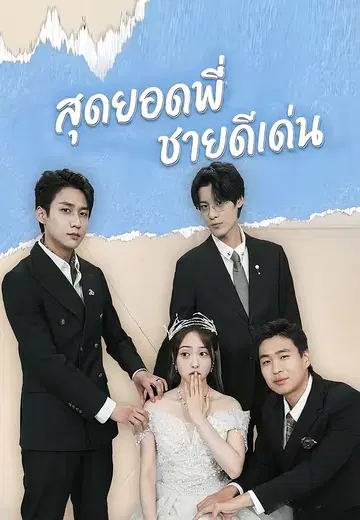 สุดยอดพี่ชายดีเด่น