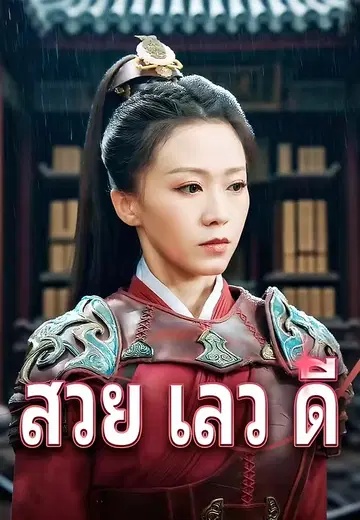สวย เลว ดี