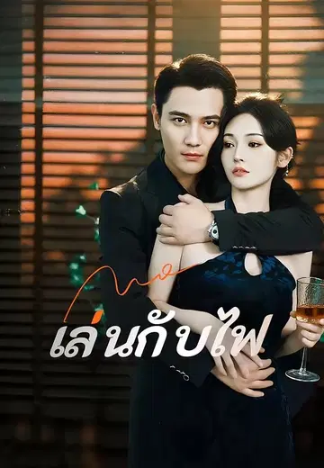 เล่นกับไฟ