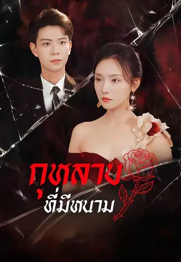 กุหลาบที่มีหนาม