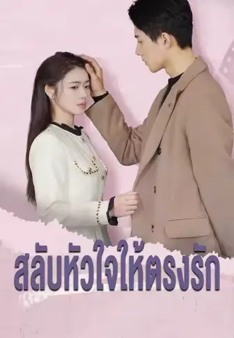 สลับหัวใจให้ตรงรัก