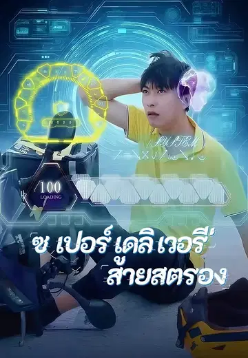 ซูเปอร์เดลิเวอรี่สายสตรอง